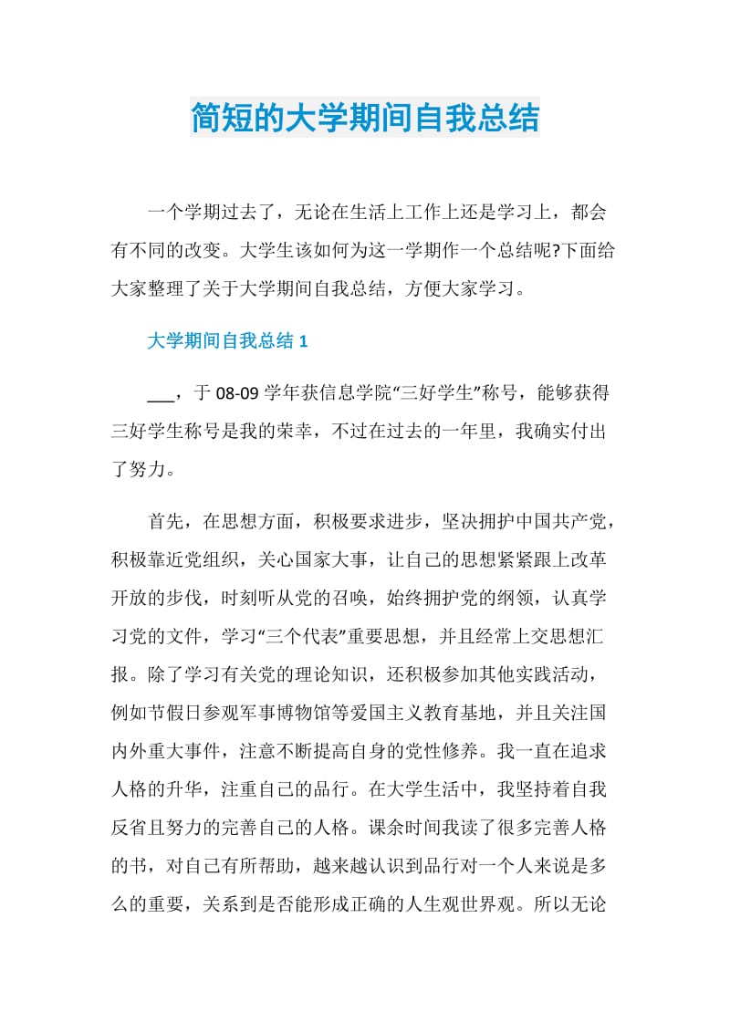 简短的大学期间自我总结.doc_第1页