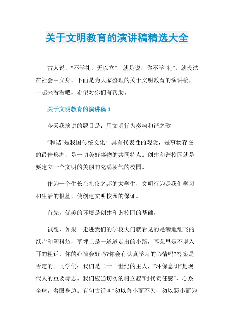 关于文明教育的演讲稿精选大全.doc_第1页