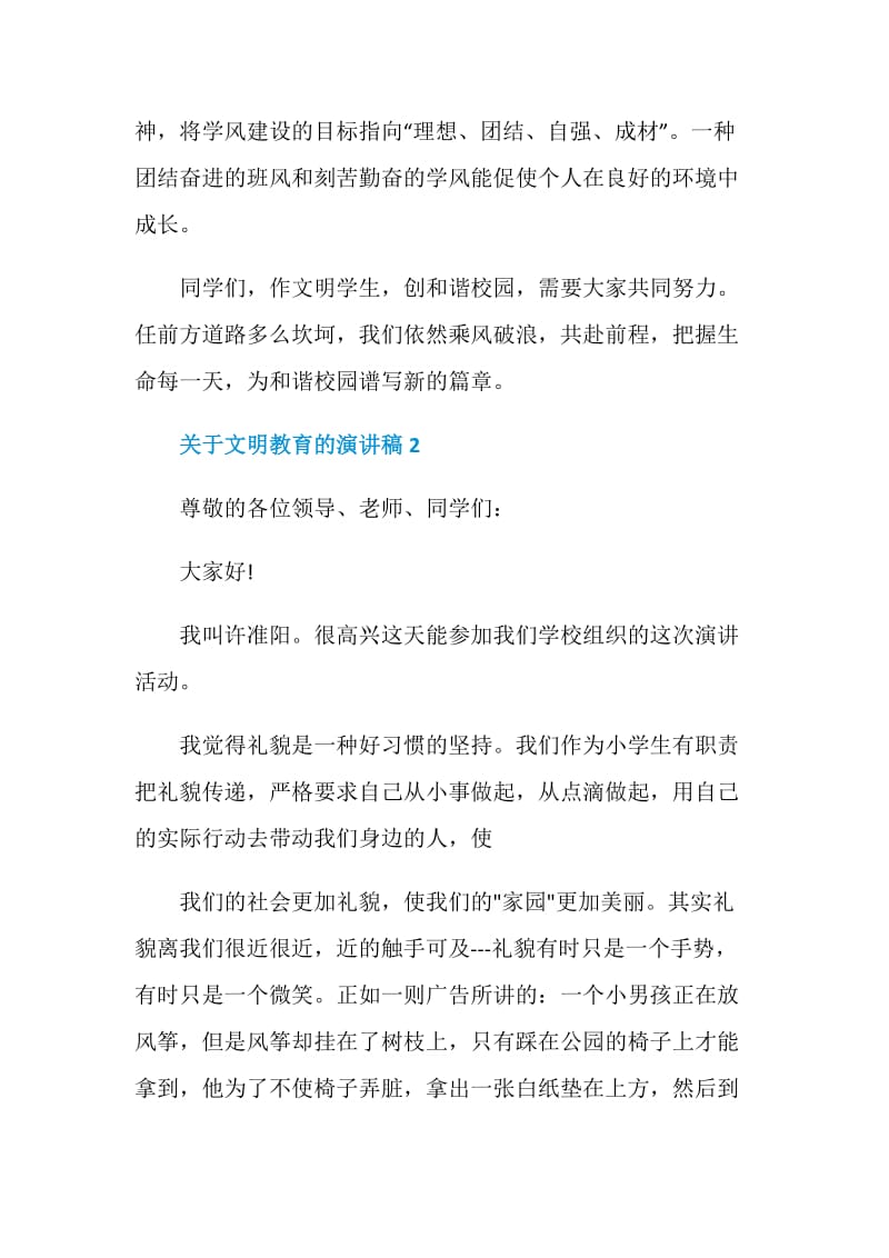 关于文明教育的演讲稿精选大全.doc_第3页