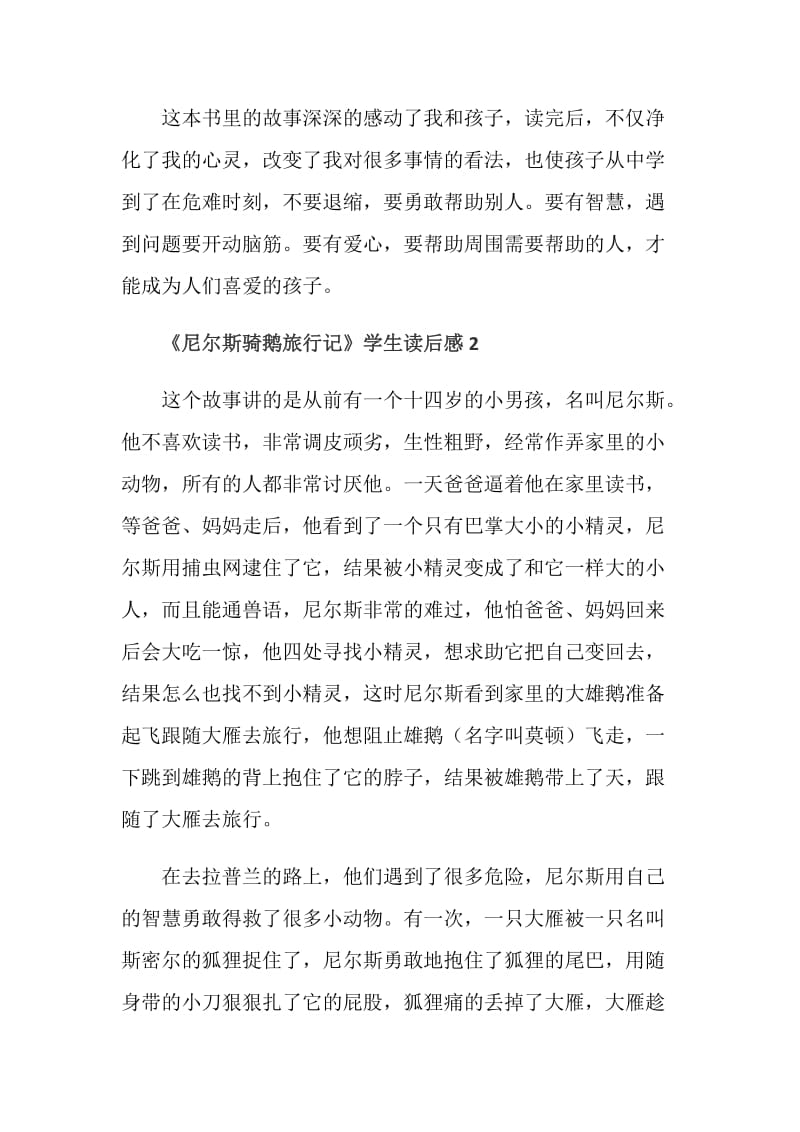 关于《尼尔斯骑鹅旅行记》学生读后感范文.doc_第2页