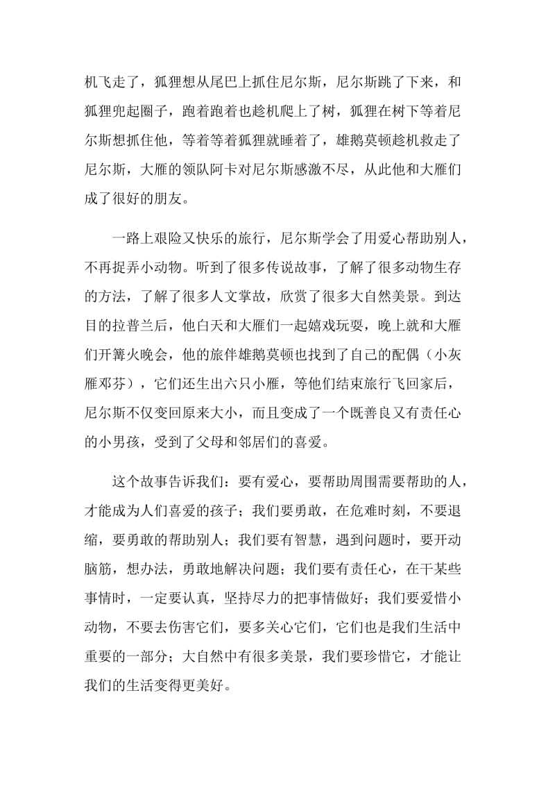 关于《尼尔斯骑鹅旅行记》学生读后感范文.doc_第3页