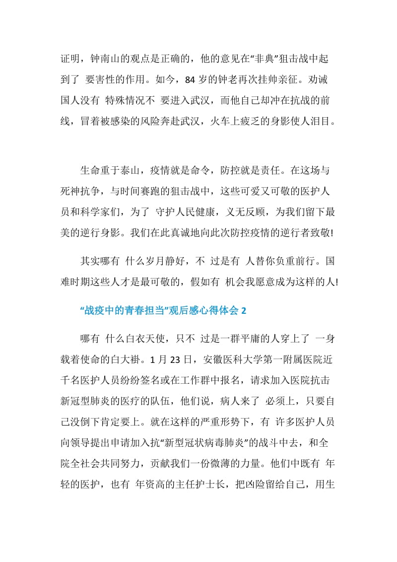 “战疫中的青春担当”观后感心得体会精选5篇.doc_第3页