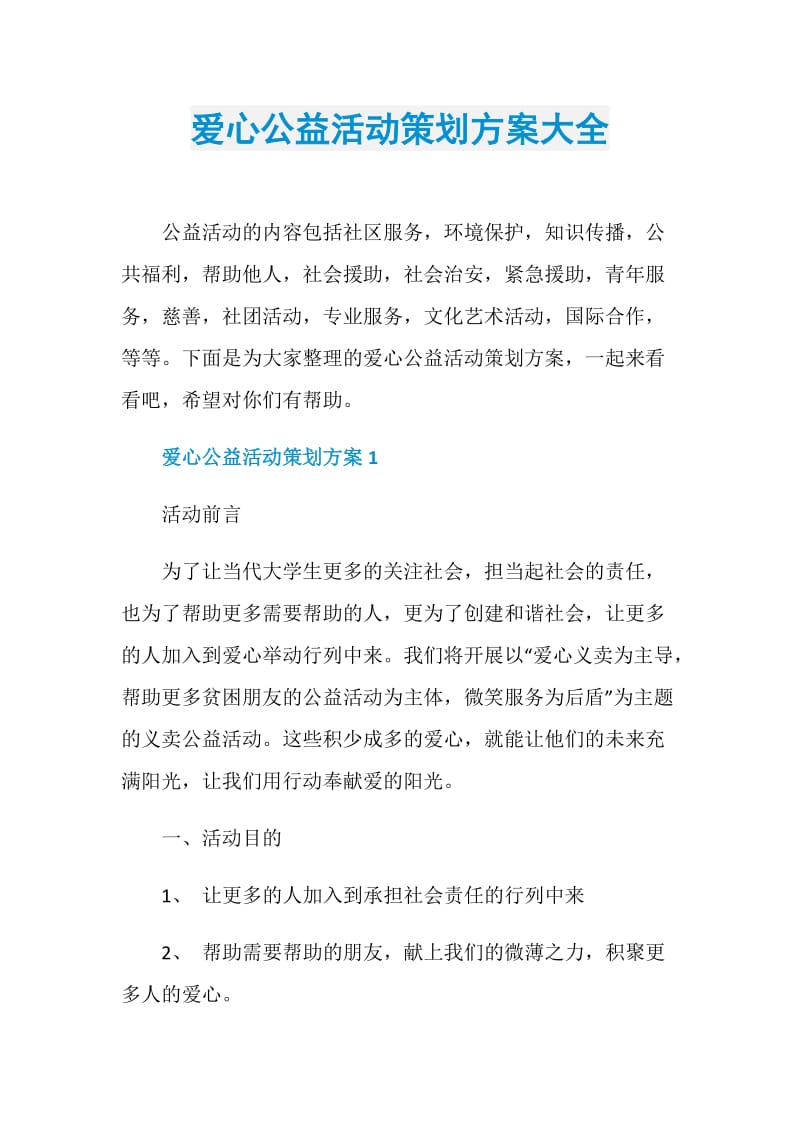 爱心公益活动策划方案大全.doc_第1页