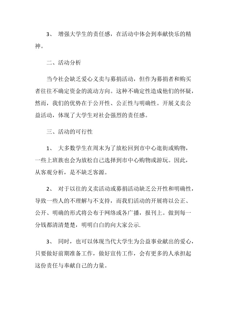 爱心公益活动策划方案大全.doc_第2页