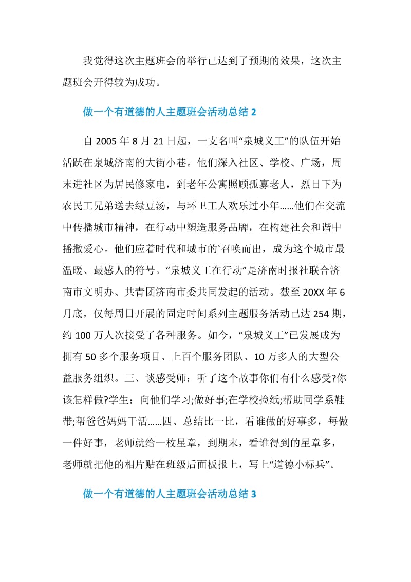 做一个有道德的人主题班会活动总结.doc_第2页