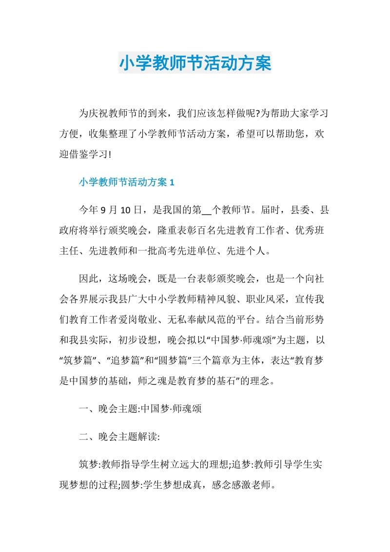 小学教师节活动方案.doc_第1页