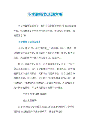 小学教师节活动方案.doc