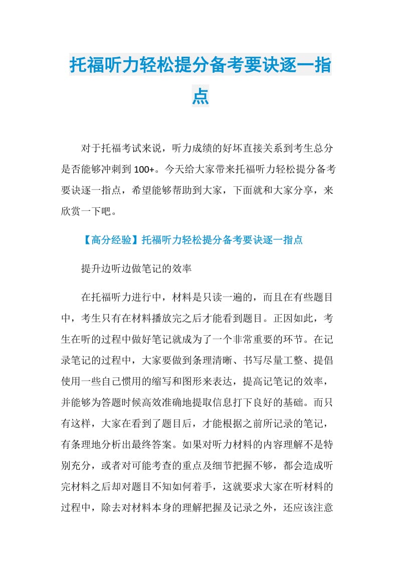 托福听力轻松提分备考要诀逐一指点.doc_第1页