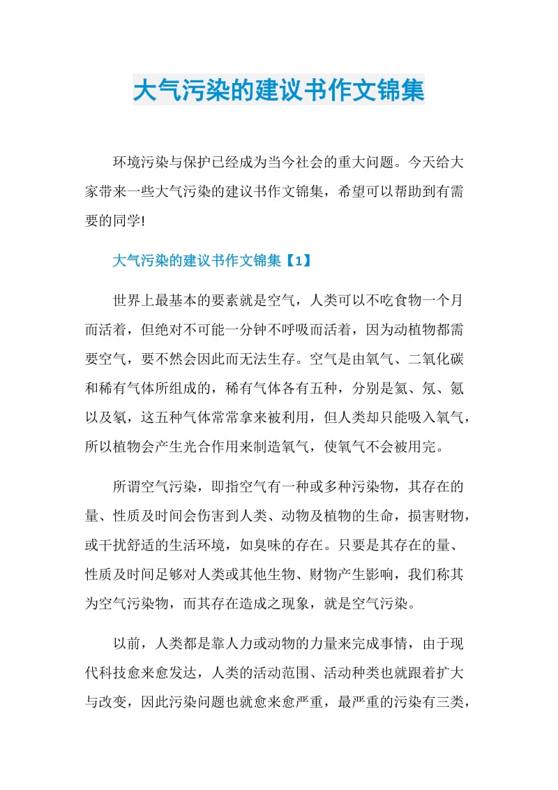 大气污染的建议书作文锦集.doc_第1页