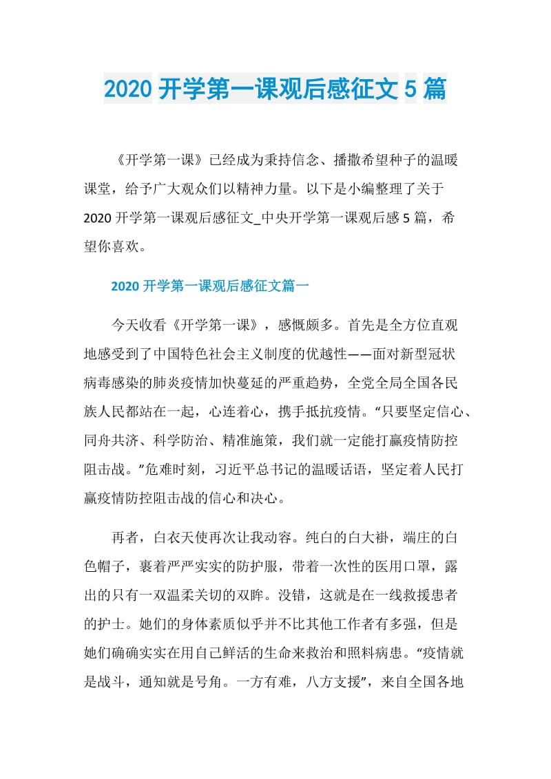 2020开学第一课观后感征文5篇.doc_第1页