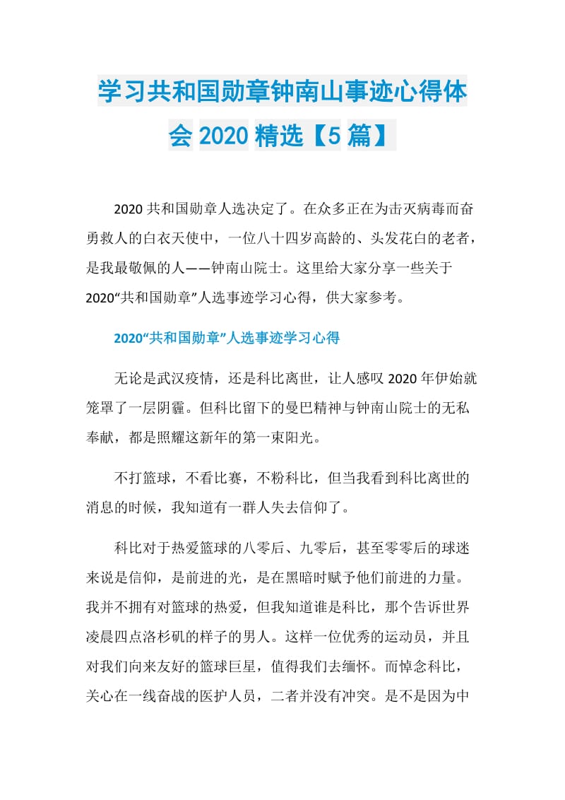 学习共和国勋章钟南山事迹心得体会2020精选【5篇】.doc_第1页