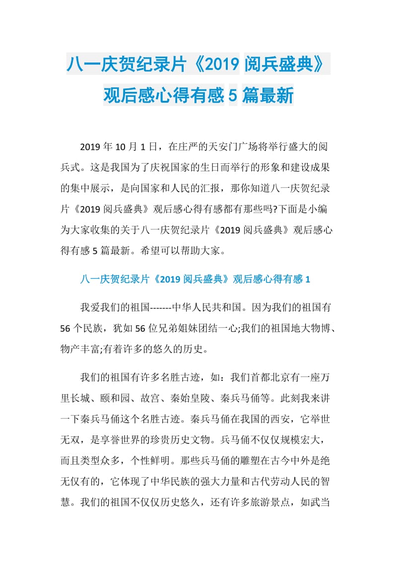 八一庆贺纪录片《2019阅兵盛典》观后感心得有感5篇最新.doc_第1页