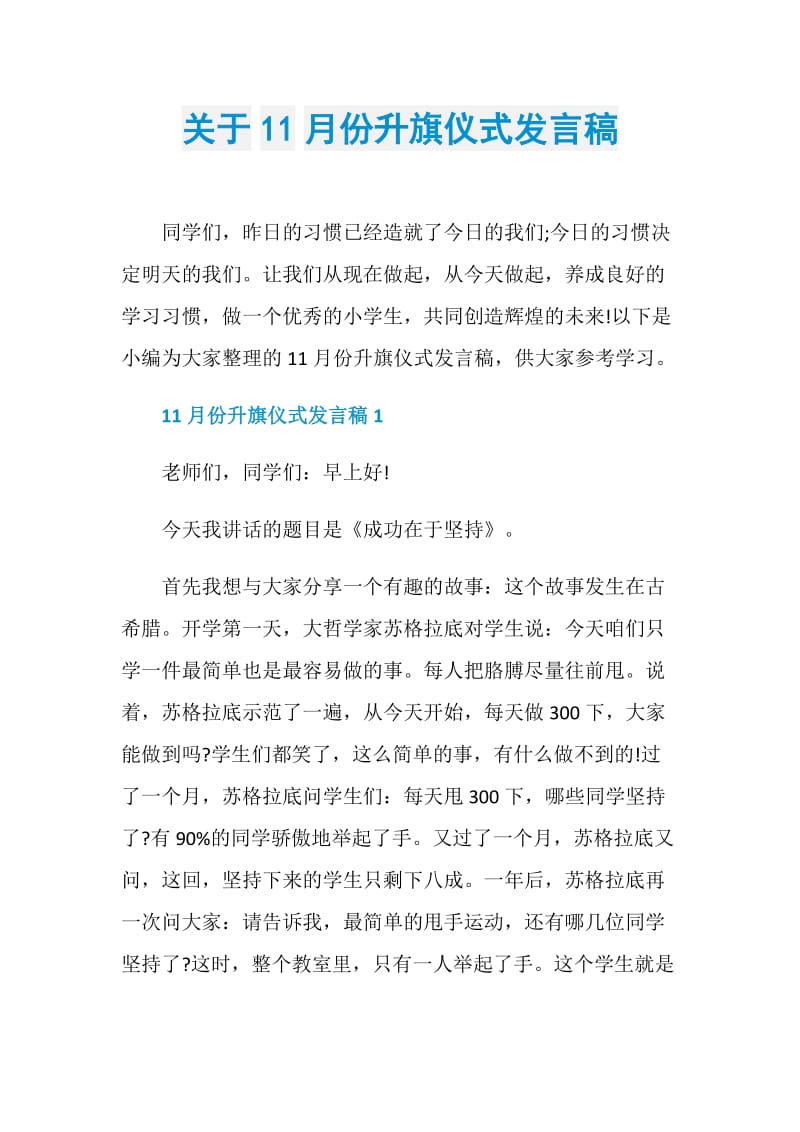 关于11月份升旗仪式发言稿.doc_第1页