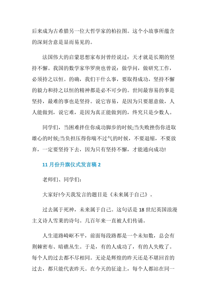 关于11月份升旗仪式发言稿.doc_第2页