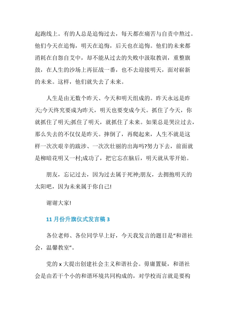 关于11月份升旗仪式发言稿.doc_第3页