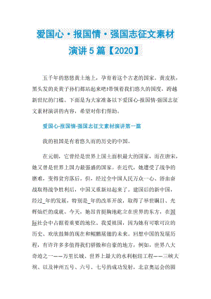 爱国心·报国情·强国志征文素材演讲5篇【2020】.doc