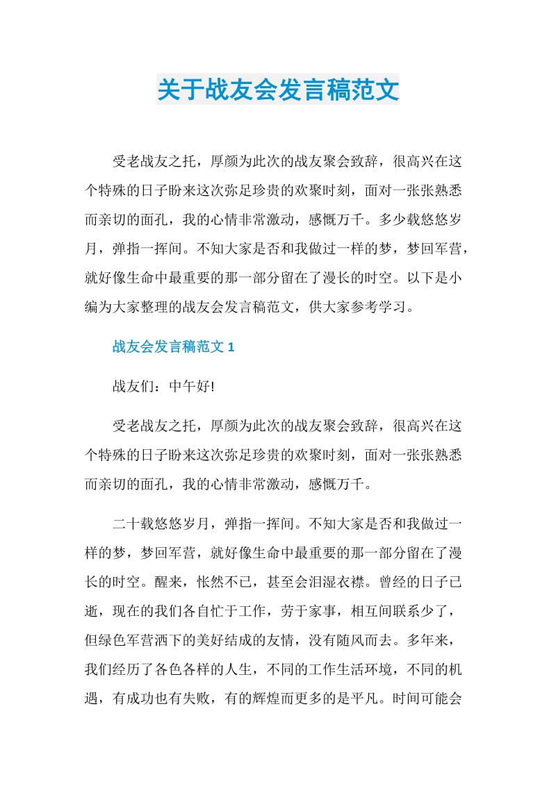 关于战友会发言稿范文.doc_第1页