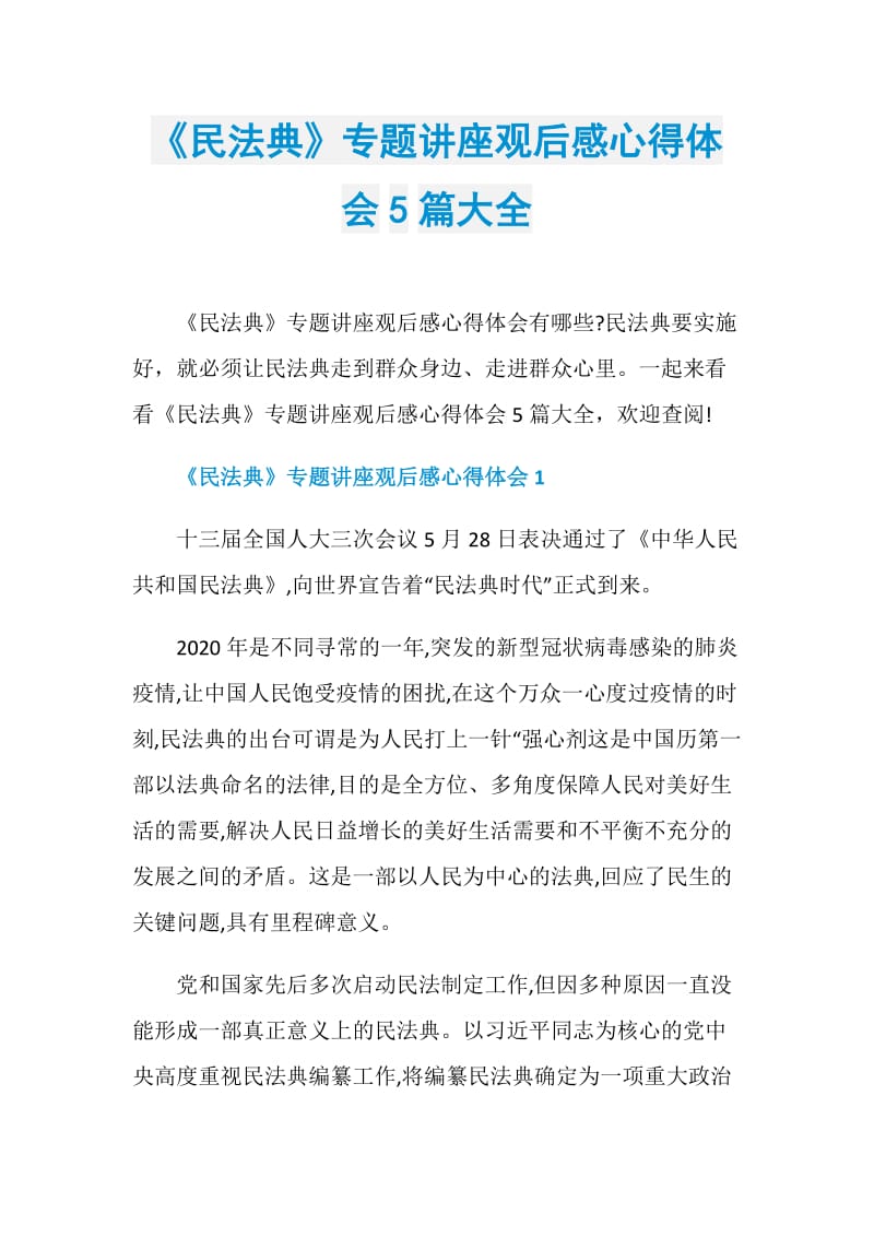 《民法典》专题讲座观后感心得体会5篇大全.doc_第1页