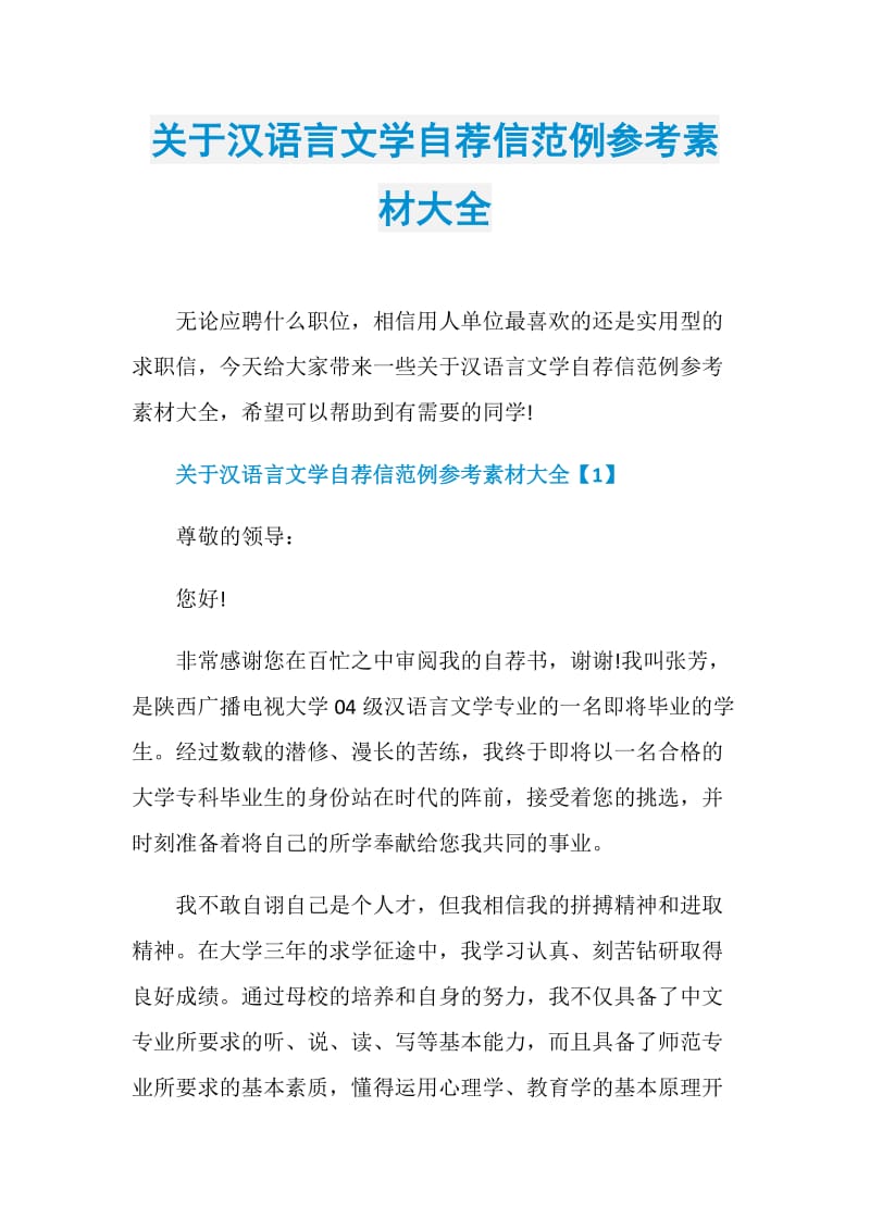 关于汉语言文学自荐信范例参考素材大全.doc_第1页