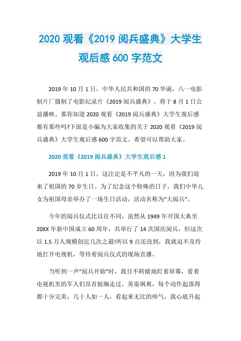 2020观看《2019阅兵盛典》大学生观后感600字范文.doc_第1页