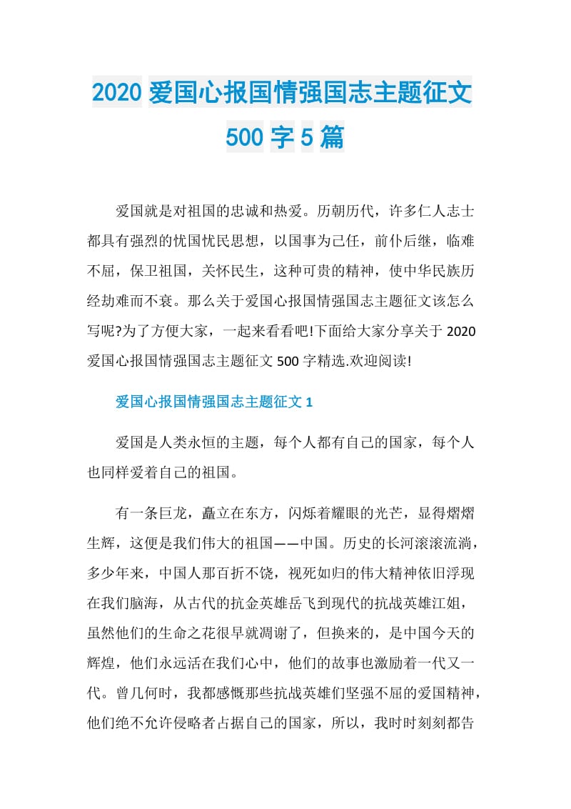 2020爱国心报国情强国志主题征文500字5篇.doc_第1页