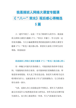 我是接班人网络大课堂专题课《“八一”荣光》观后感心得精选5篇.doc