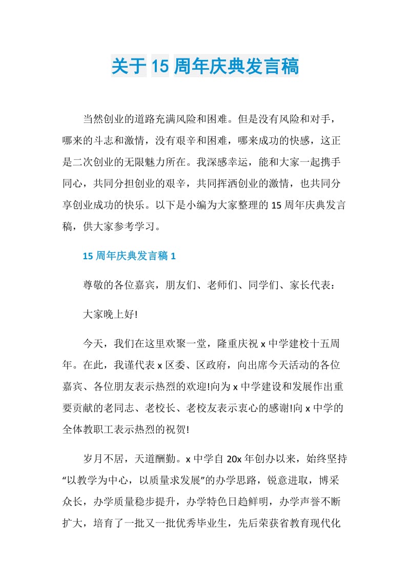 关于15周年庆典发言稿.doc_第1页