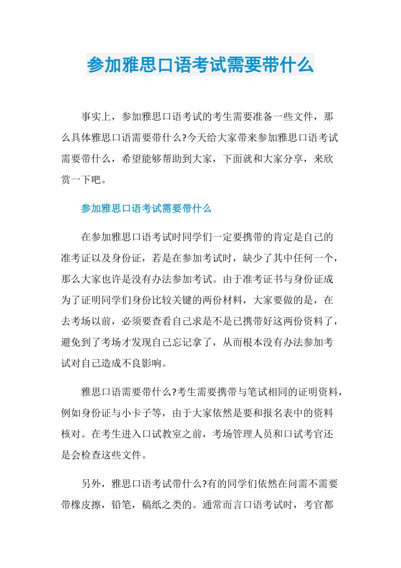 参加雅思口语考试需要带什么.doc_第1页