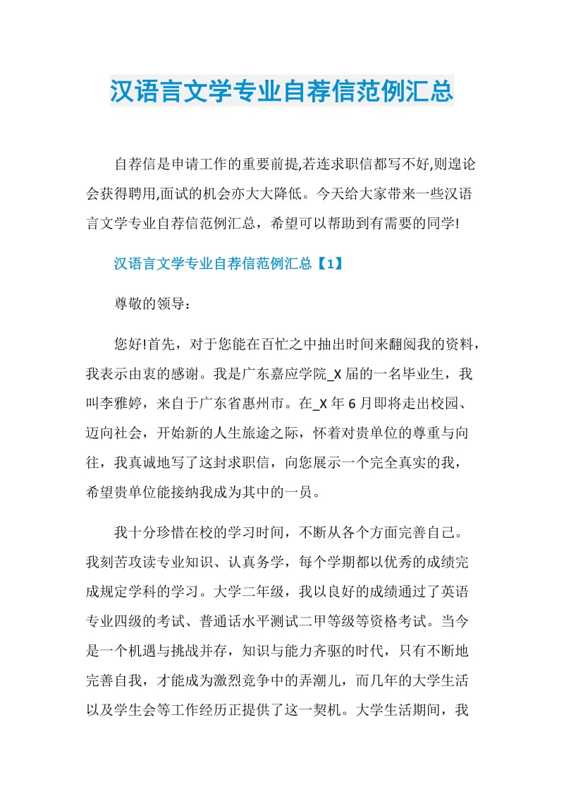 汉语言文学专业自荐信范例汇总.doc_第1页