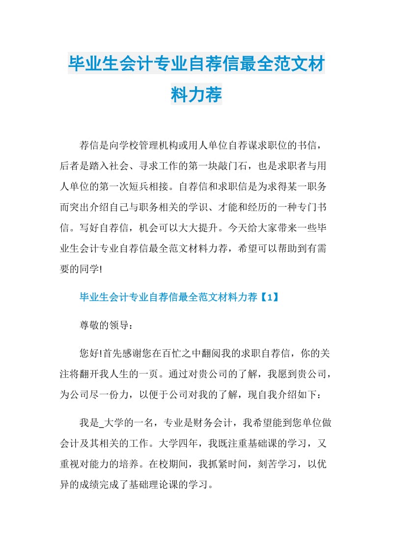 毕业生会计专业自荐信最全范文材料力荐.doc_第1页