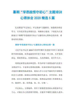 暑期“学思践悟守初心”主题培训心得体会2020精选5篇.doc