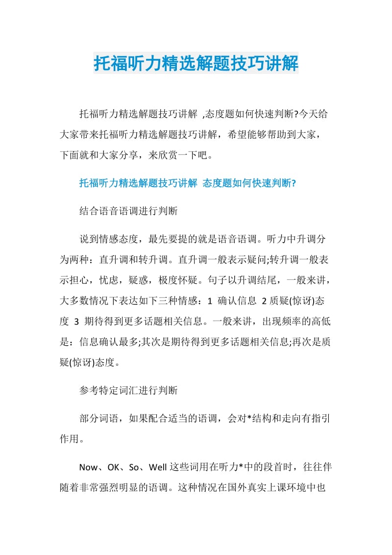 托福听力精选解题技巧讲解.doc_第1页