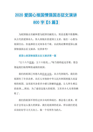 2020爱国心报国情强国志征文演讲800字【5篇】.doc