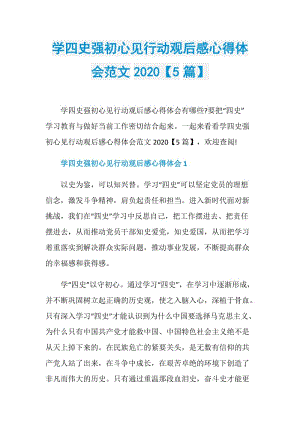 学四史强初心见行动观后感心得体会范文2020【5篇】.doc