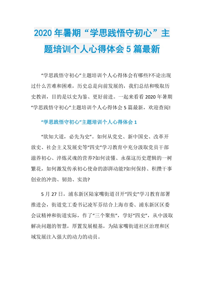 2020年暑期“学思践悟守初心”主题培训个人心得体会5篇最新.doc_第1页