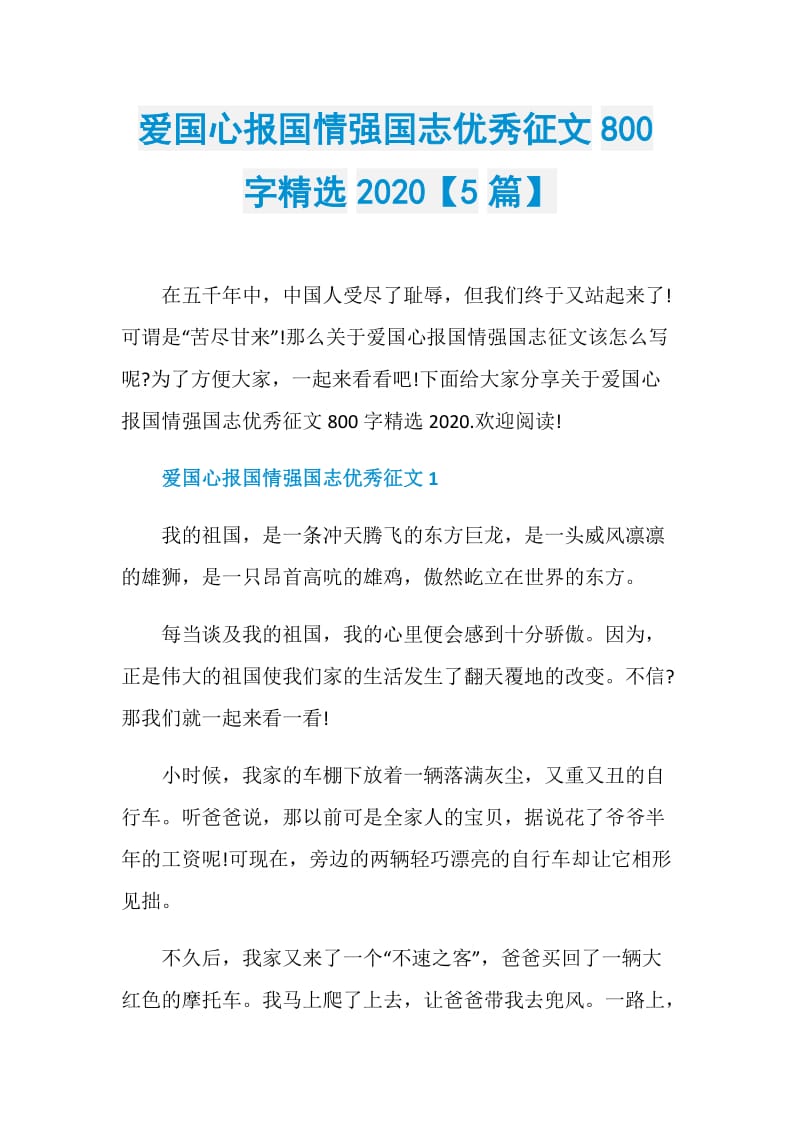 爱国心报国情强国志优秀征文800字精选2020【5篇】.doc_第1页