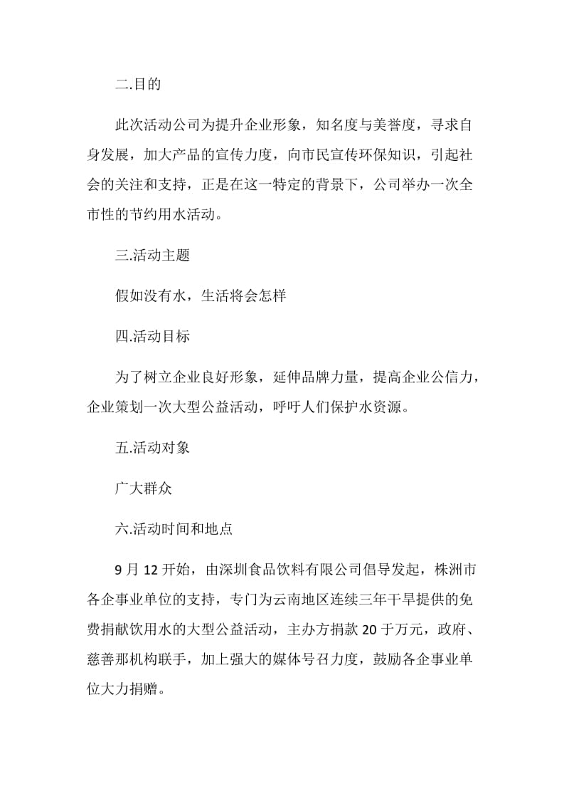 企业公益活动策划方案大纲.doc_第2页