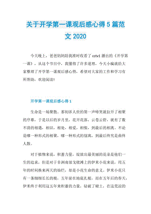 关于开学第一课观后感心得5篇范文2020.doc