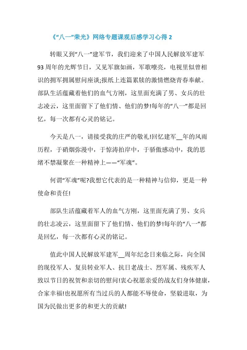 《“八一”荣光》网络专题课观后感学习心得5篇精选.doc_第3页