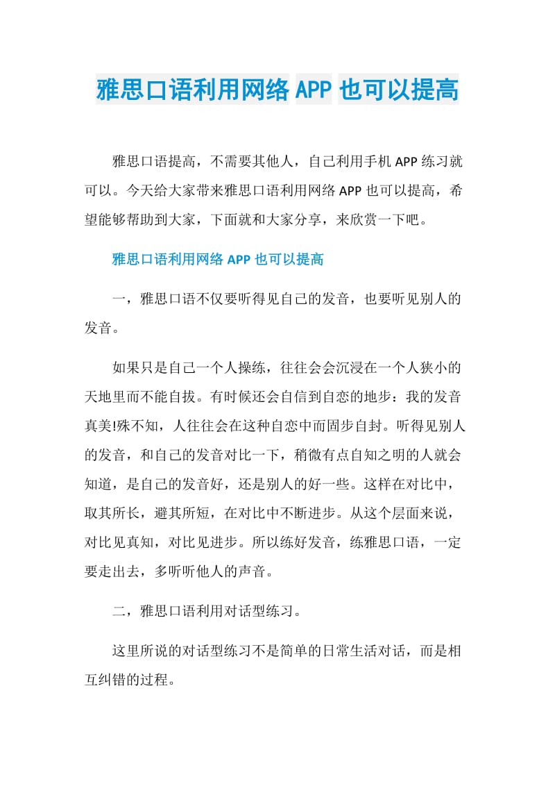 雅思口语利用网络APP也可以提高.doc_第1页