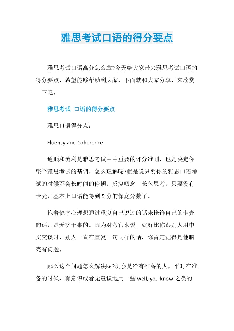 雅思考试口语的得分要点.doc_第1页