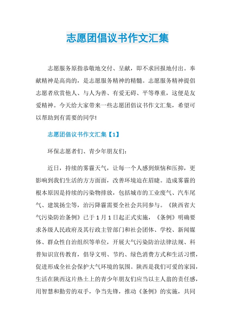 志愿团倡议书作文汇集.doc_第1页