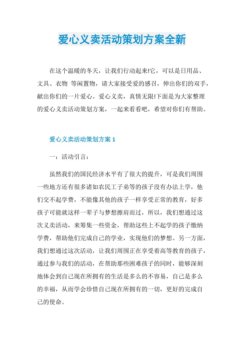 爱心义卖活动策划方案全新.doc_第1页