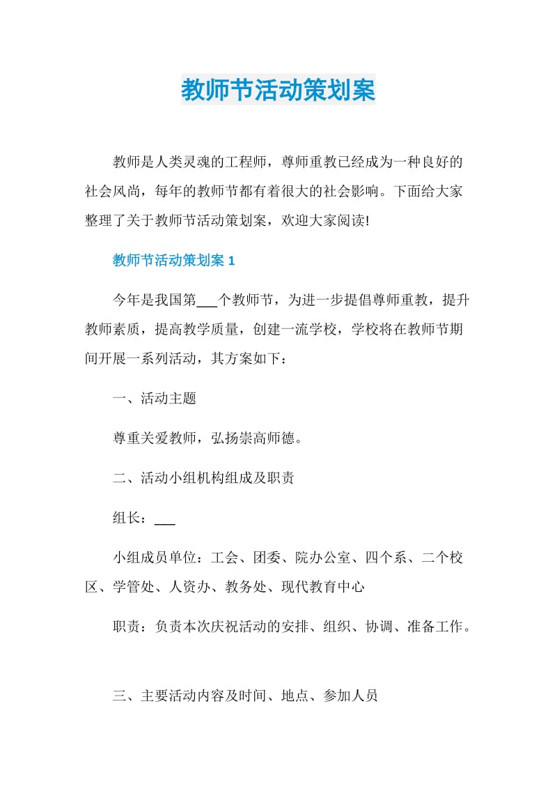 教师节活动策划案.doc_第1页