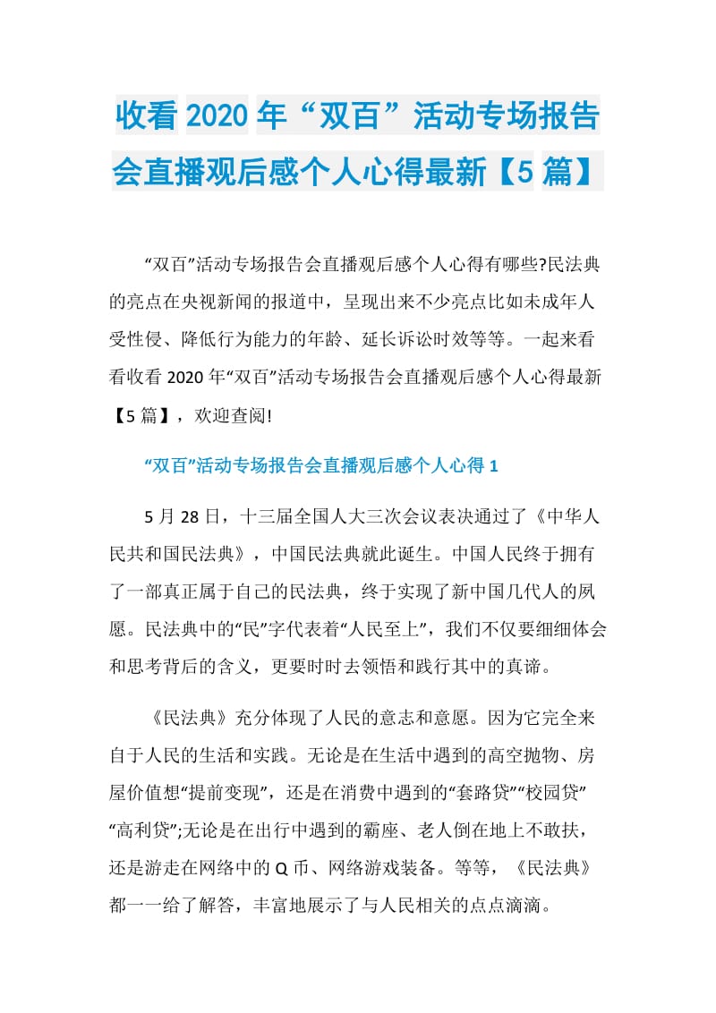 收看2020年“双百”活动专场报告会直播观后感个人心得最新【5篇】.doc_第1页