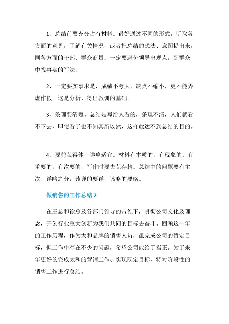 做销售的工作总结.doc_第2页