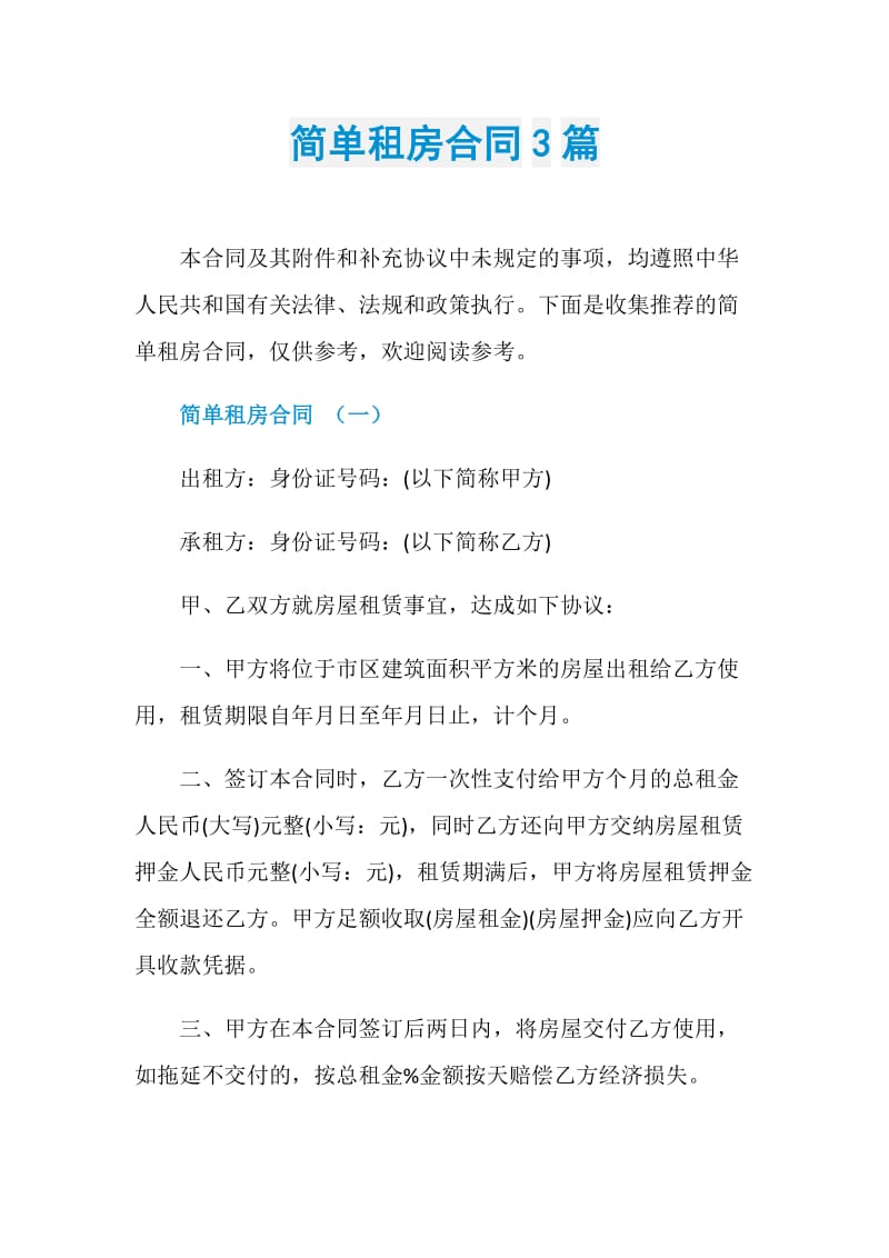 简单租房合同3篇.doc_第1页