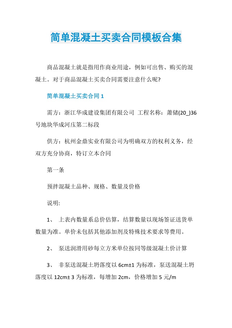 简单混凝土买卖合同模板合集.doc_第1页