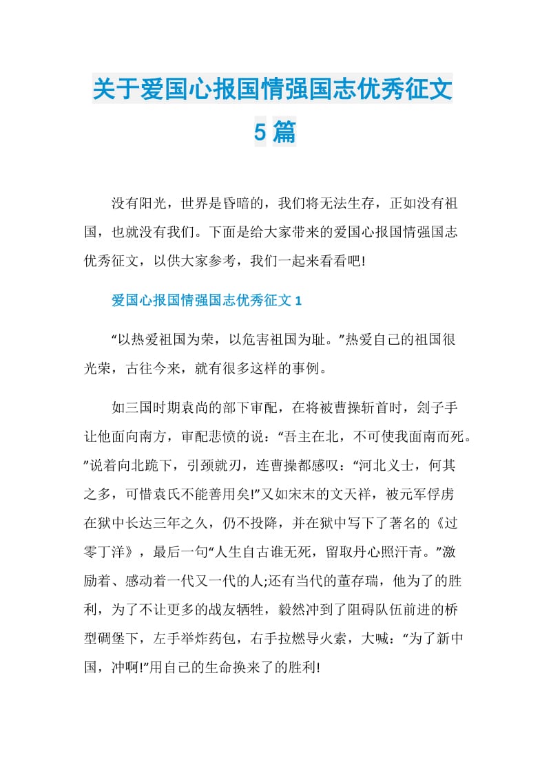 关于爱国心报国情强国志优秀征文5篇.doc_第1页