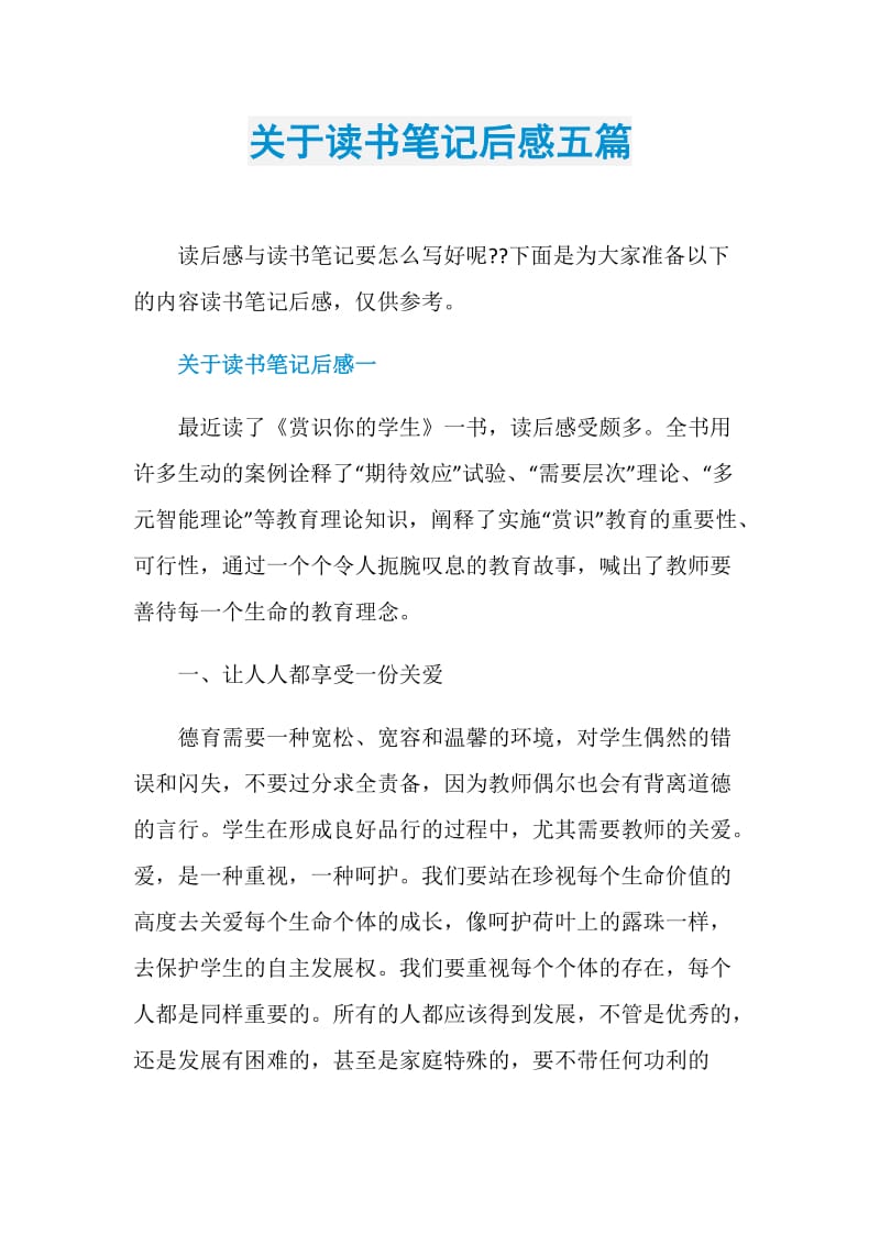 关于读书笔记后感五篇.doc_第1页